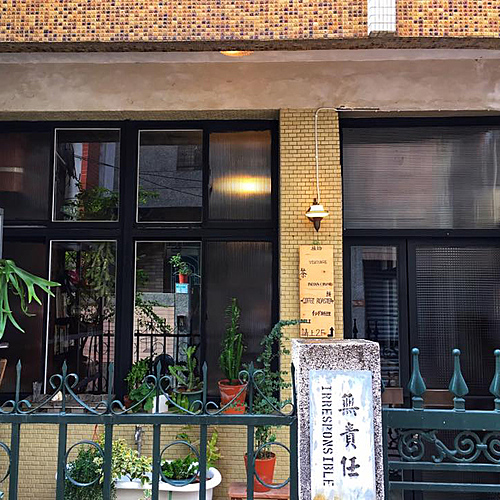 Irresponsible 無責任