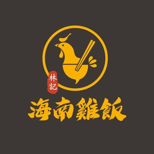 林記海南雞飯